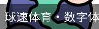 球速体育